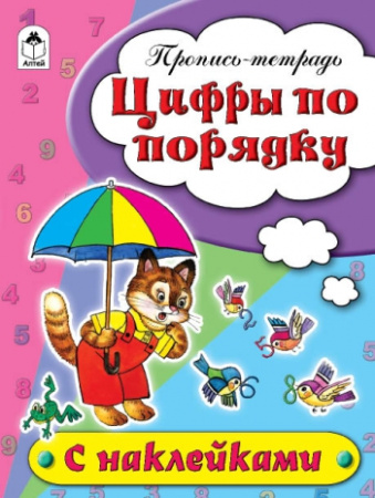 Цифры по порядку (пропись-тетрадь цветная 16стр с наклейками)