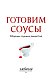 Готовим соусы. Сборник лучших рецептов