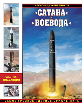 «Сатана» и «Воевода». Самое грозное ядерное оружие мира