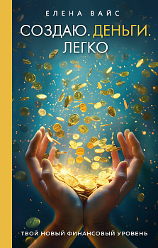 Создаю. Деньги. Легко. Твой новый финансовый уровень (новое оф) Создаю. Деньги. Легко. Твой новый финансовый уровень (новое оф)