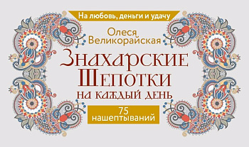 Знахарские шепотки на каждый день. На любовь, деньги и удачу
