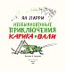 Необыкновенные приключения Карика и Вали (ил. А. Андреева)