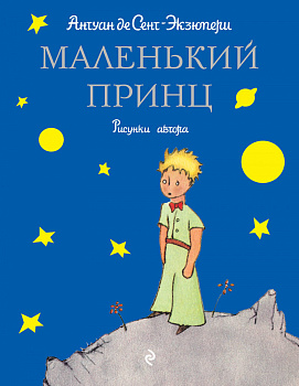 Маленький принц (рис. автора) Маленький принц (рис. автора)