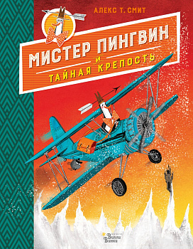 Мистер Пингвин и тайная крепость Мистер Пингвин и тайная крепость