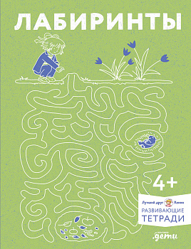 Лабиринты: Развиваем мелкую моторику и готовим руку к письму вместе с Конни!