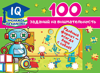 100 заданий на внимательность