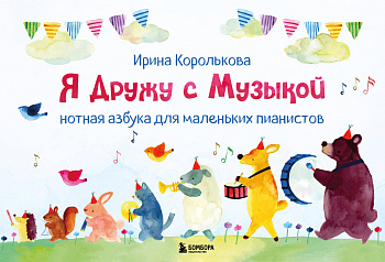 Я дружу с музыкой. Нотная азбука для маленьких пианистов (книга с карточками) (новое оформление) Я дружу с музыкой. Нотная азбука для маленьких пианистов (книга с карточками) (новое оформление)