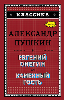 Евгений Онегин. Каменный гость