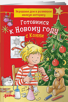 Готовимся к Новому году с Конни: Украшаем дом и развиваем мелкую моторику