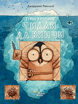 Пингвинёнок Чилли да Винчи Пингвинёнок Чилли да Винчи