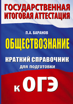 ОГЭ. Обществознание. Краткий справочник для подготовки к ОГЭ ОГЭ. Обществознание. Краткий справочник для подготовки к ОГЭ