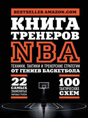 Книга тренеров NBA: техники, тактики и тренерские стратегии от гениев баскетбола
