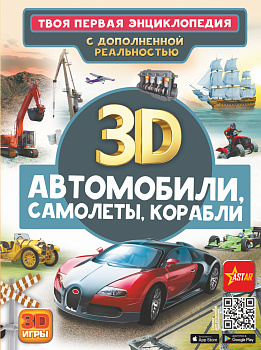 Автомобили, самолеты, корабли Автомобили, самолеты, корабли