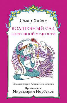 Волшебный сад восточной мудрости