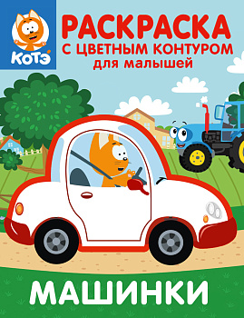 Котёнок Котэ. Раскраска с цветным контуром для малышей. Машинки