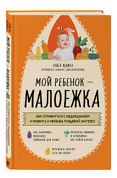 Мой ребенок – малоежка. Как справиться с недоеданием и развить у ребенка пищевой интерес