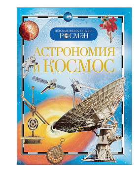 Астрономия и космос (ДЭР)