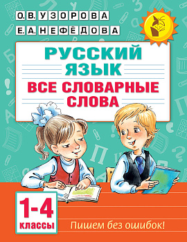 Все словарные слова. 1-4 класс Все словарные слова. 1-4 класс
