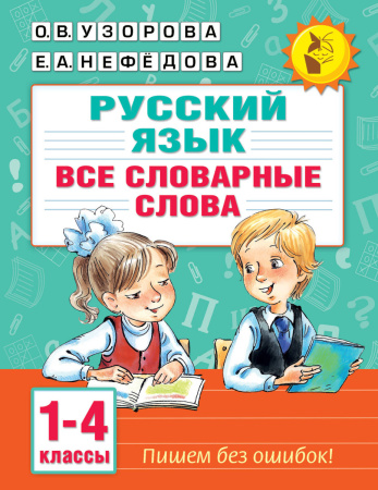 Все словарные слова. 1-4 класс Все словарные слова. 1-4 класс