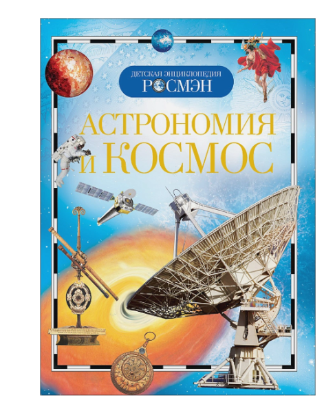 Астрономия и космос (ДЭР)