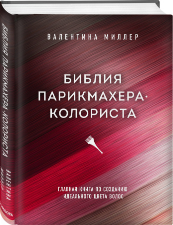 Библия парикмахера колориста. Главная книга по созданию идеального цвета волос Библия парикмахера колориста. Главная книга по созданию идеального цвета волос