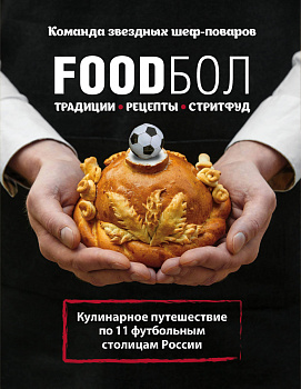 FOODбол. Традиции, рецепты, стритфуд. Кулинарное путешествие по 11 футбольным столицам России (книга в суперобложке) FOODбол. Традиции, рецепты, стритфуд. Кулинарное путешествие по 11 футбольным столицам России (книга в суперобложке)