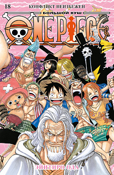 One Piece. Большой куш. Кн. 18. Конфликт неизбежен