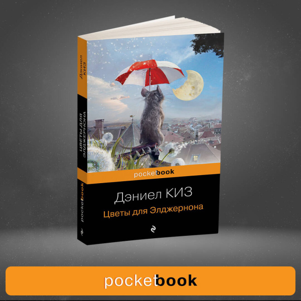 Цветы для Элджернона