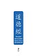 Дао дэ Цзин. Книга пути и достоинства. Специальное издание с древнекитайским переплетом (подарочный короб)