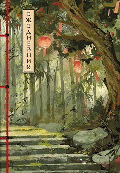 Бамбуковый лес. Ежедневник недатированный (А5, 72 л.) Бамбуковый лес. Ежедневник недатированный (А5, 72 л.)