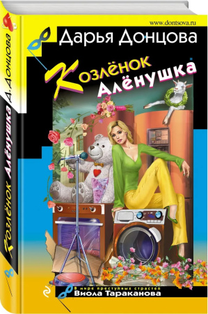 Козлёнок Алёнушка