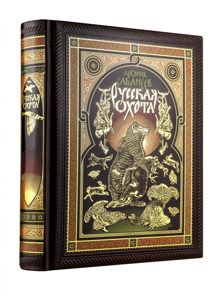 Русская охота Л. Сабанеева. Книга в коллекционном переплете ручной работы с четырьмя видами тиснения, окрашенным и вызолоченным обрезом.