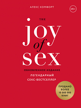 The JOY of SEX. Легендарный секс-бестселлер (обновленное издание)