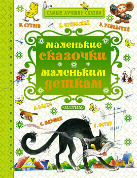 Маленькие сказочки маленьким деткам Маленькие сказочки маленьким деткам