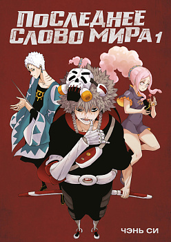 Последнее слово мира. Кн. 1