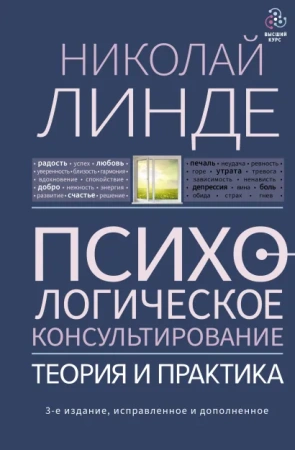 Психологическое консультирование. Теория и практика. 3-е издание, исправленное и дополненное