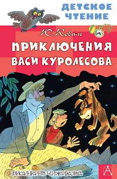 Приключения Васи Куролесова. Рисунки В. Чижикова Приключения Васи Куролесова. Рисунки В. Чижикова