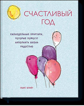 Счастливый год. Еженедельные практики, которые помогут наполнить жизнь радостью