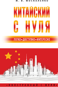 Китайский с нуля