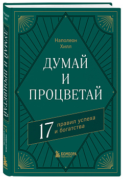 Думай и процветай. 17 правил успеха и богатства Думай и процветай. 17 правил успеха и богатства
