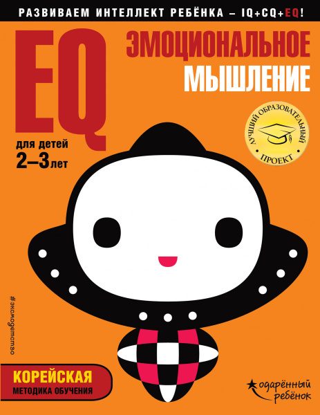 EQ – эмоциональное мышление: для детей 2-3 лет (с наклейками)