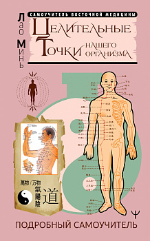 Целительные точки нашего организма. Подробный самоучитель