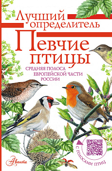 Певчие птицы. Средняя полоса европейской части России. Определитель с голосами птиц Певчие птицы. Средняя полоса европейской части России. Определитель с голосами птиц