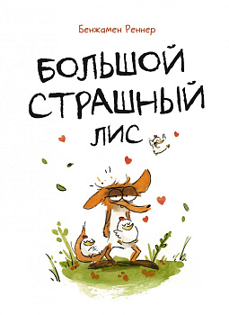 Большой Страшный Лис