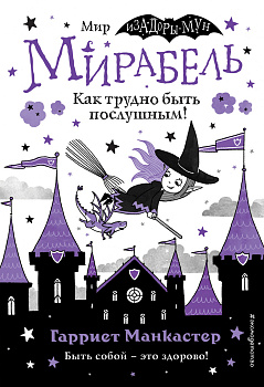 Мирабель. Как трудно быть послушным! (выпуск 2) Мирабель. Как трудно быть послушным! (выпуск 2)