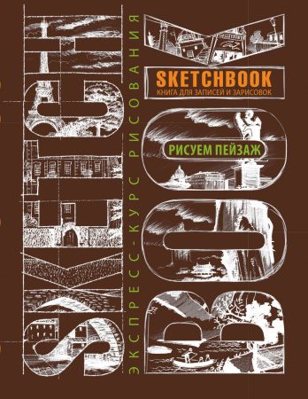 Sketchbook. Пейзаж (темно-коричневый) нов.оф.