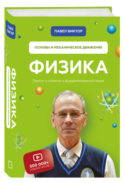 Физика. Основы и механическое движение. Просто и понятно о фундаментальной науке