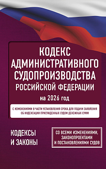 Кодекс административного судопроизводства Российской Федерации на 2026 год. Со всеми изменениями, законопроектами и постановлениями судов