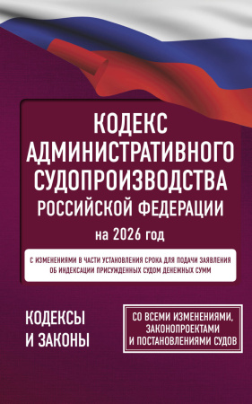 Кодекс административного судопроизводства Российской Федерации на 2026 год. Со всеми изменениями, законопроектами и постановлениями судов
