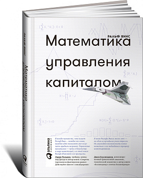 Математика управления капиталом
